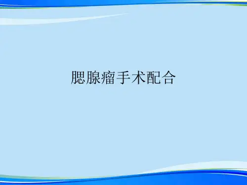 腮腺瘤手术配合.2021完整版PPT