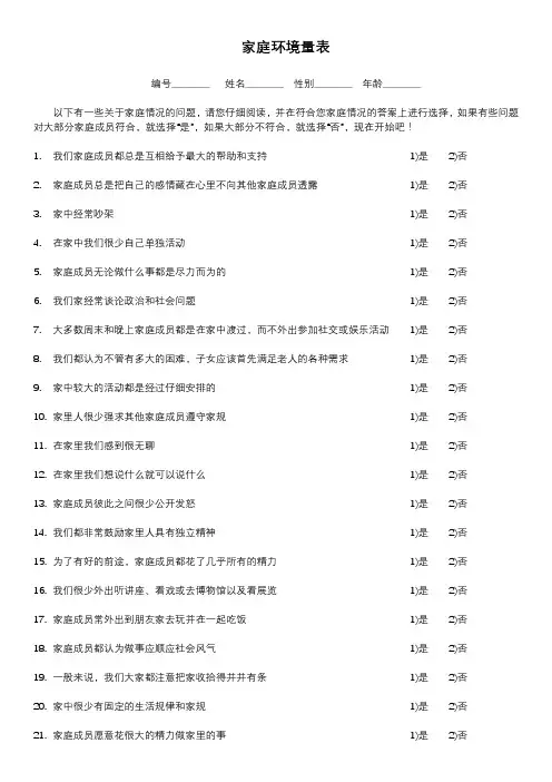 家庭环境量表