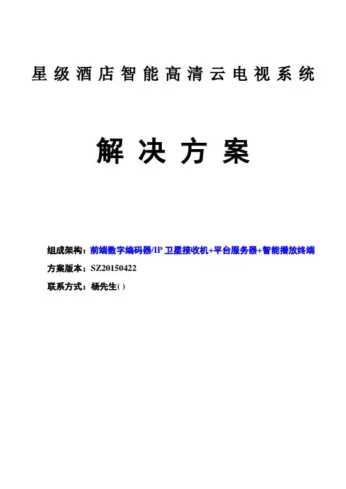IPTV智能化电视解决实施方案_酒店