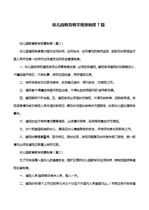 幼儿园教育教学规章制度7篇