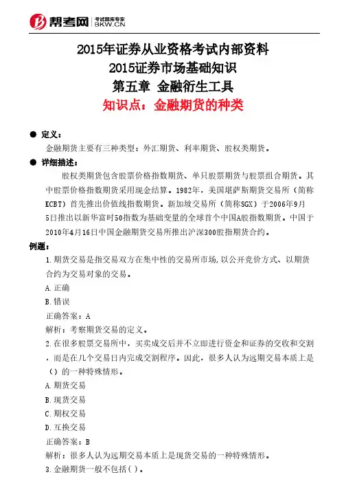 第五章 金融衍生工具-金融期货的种类