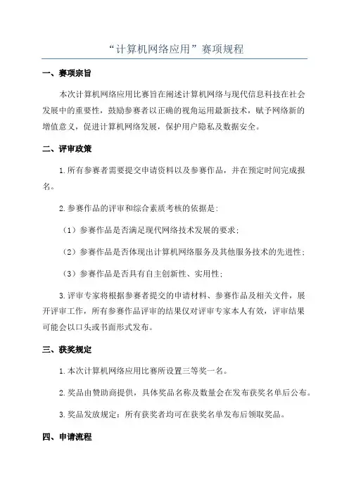 “计算机网络应用”赛项规程