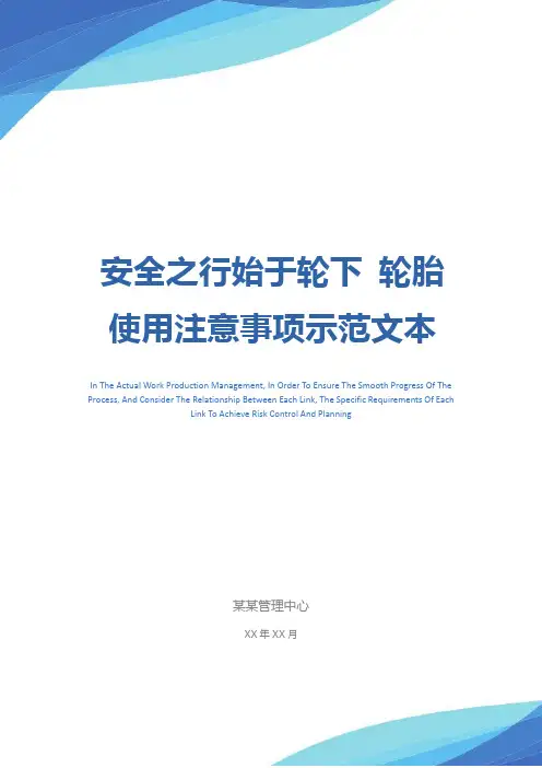 安全之行始于轮下 轮胎使用注意事项示范文本