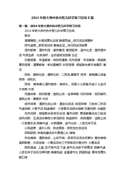 2014年新大纲中执中医儿科学复习总结5篇