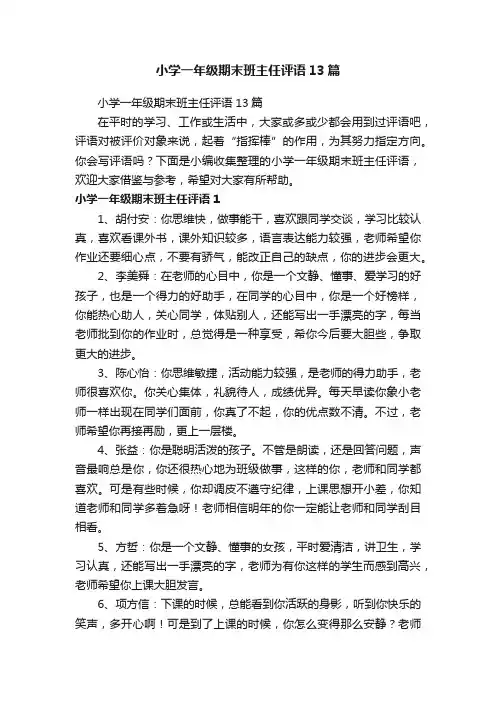 小学一年级期末班主任评语13篇