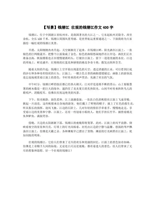 【写景】钱塘江 壮观的钱塘江作文400字