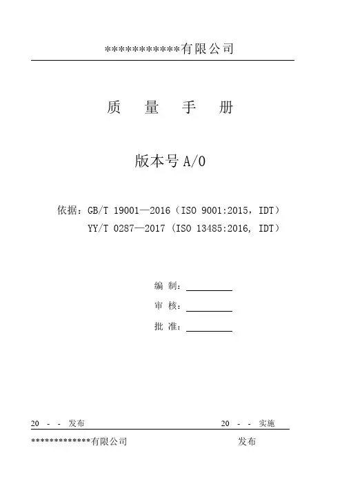 YYT 0287-2017版质量手册