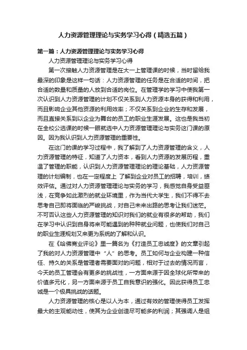 人力资源管理理论与实务学习心得（精选五篇）