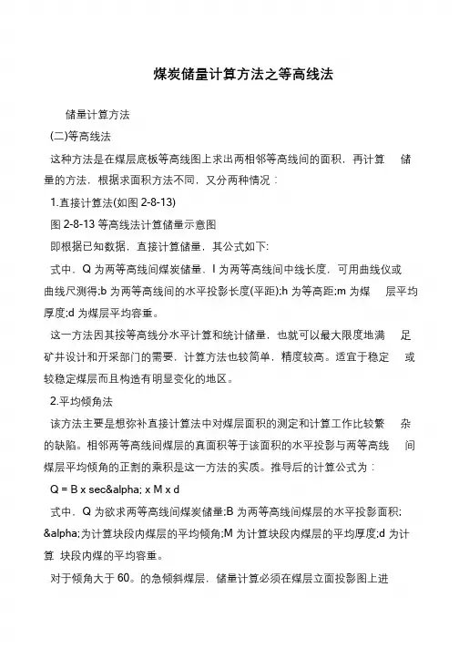 煤炭储量计算方法之等高线法