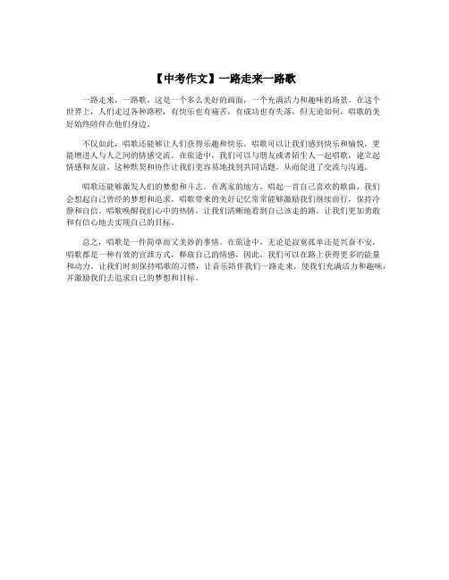 【中考作文】一路走来一路歌