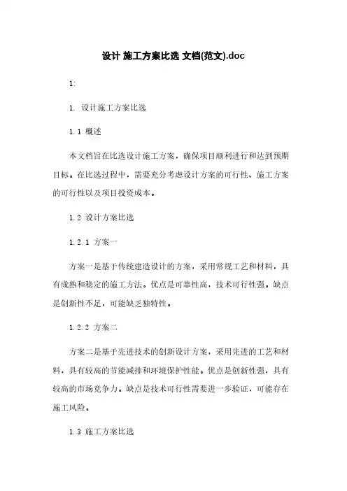 设计 施工方案比选 文档(范文).doc