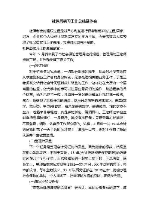 社保局实习工作总结及体会