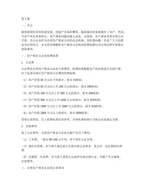 房产的继承公证处收费(3篇)
