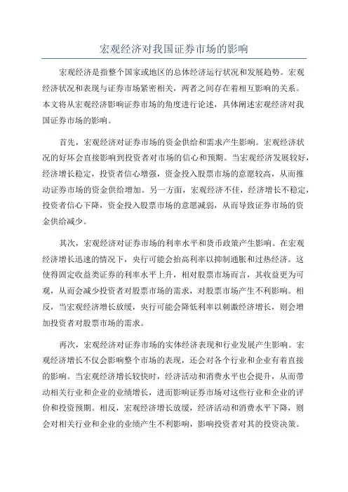 宏观经济对我国证券市场的影响