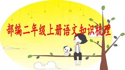 部编人教版二年级上册语文知识梳理