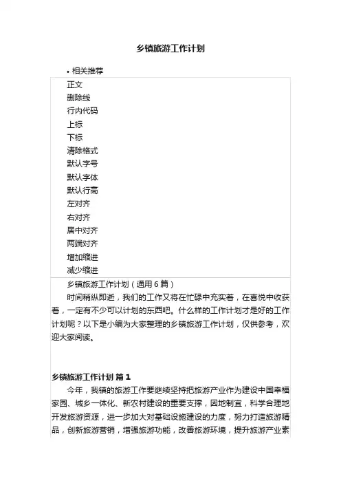 乡镇旅游工作计划