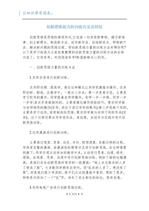 创新思维能力的训练方法及特征