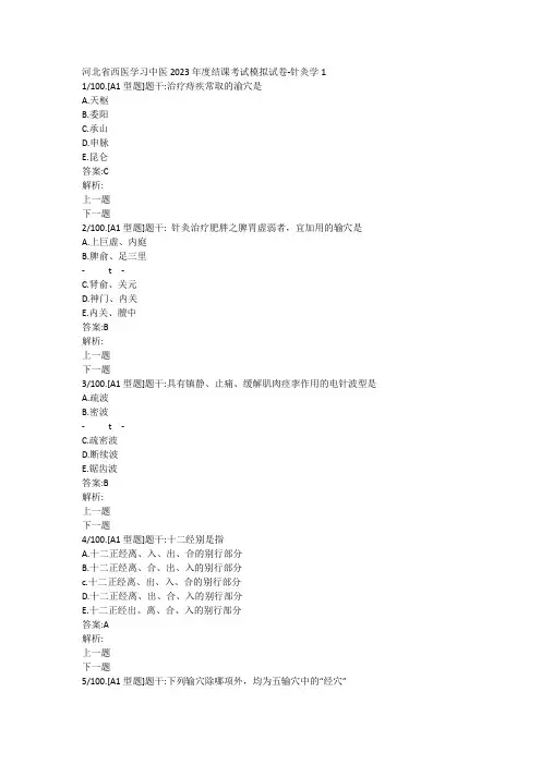 河北省西医学习中医2023年度结课考试模拟试卷-针灸学1(含答案)(国家医学电子书包) 
