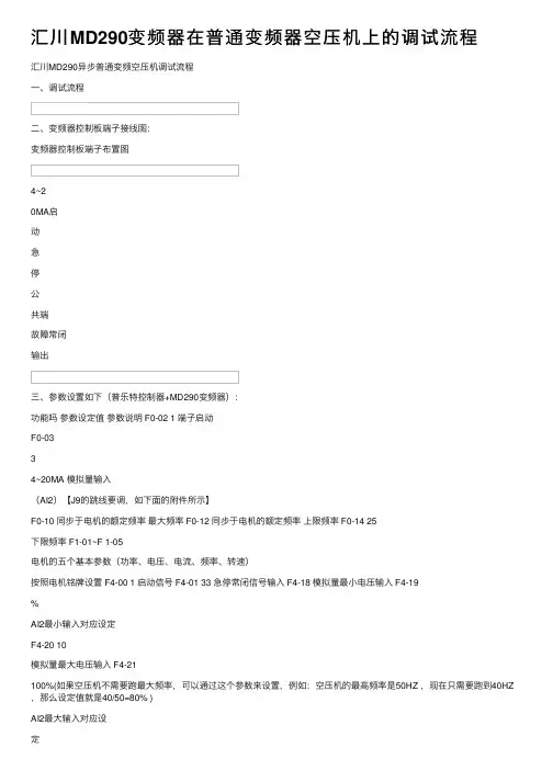 汇川MD290变频器在普通变频器空压机上的调试流程
