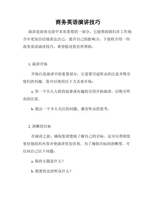 商务英语演讲技巧