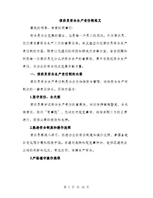 值班员安全生产责任制范文（三篇）