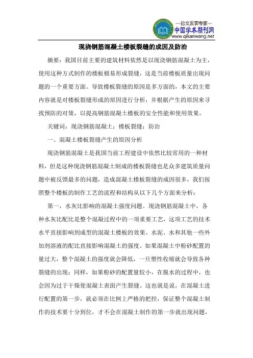 现浇钢筋混凝土楼板裂缝的成因及防治