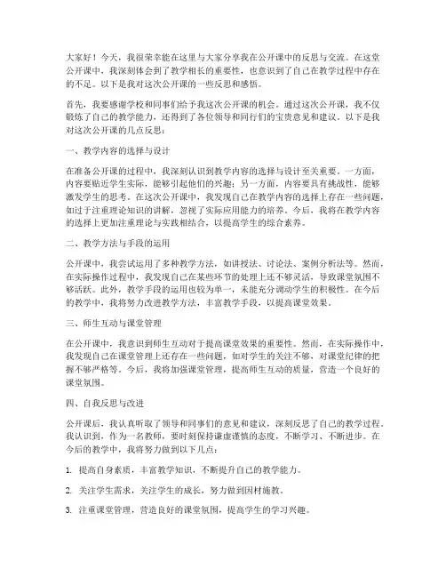 公开课反思交流发言稿范文