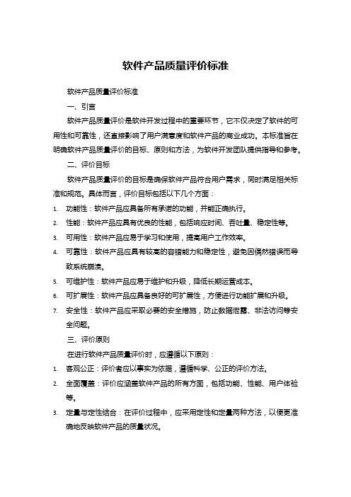 软件产品质量评价标准
