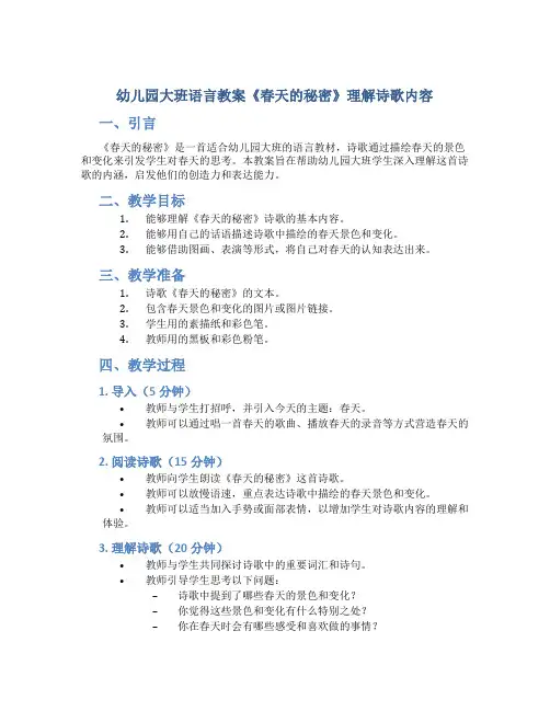 幼儿园大班语言教案《春天的秘密》理解诗歌内容