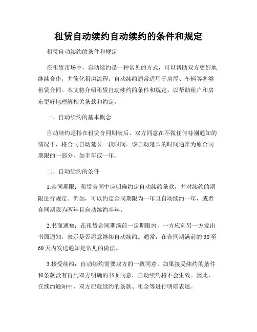租赁自动续约自动续约的条件和规定