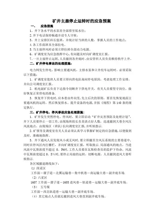 矿井主扇停止运转时的应急预案