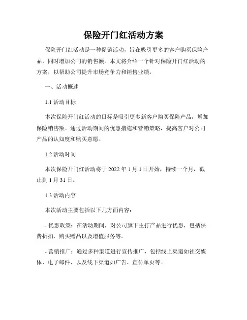 保险开门红活动方案