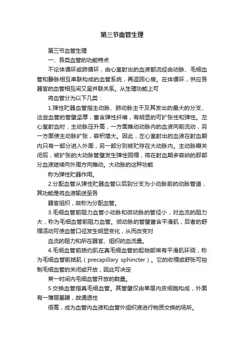 第三节血管生理