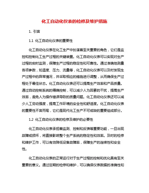 化工自动化仪表的检修及维护措施