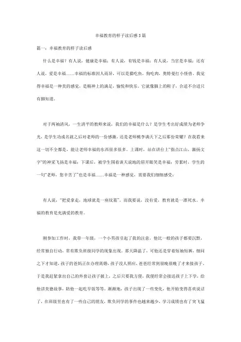 幸福教育的样子读后感5篇