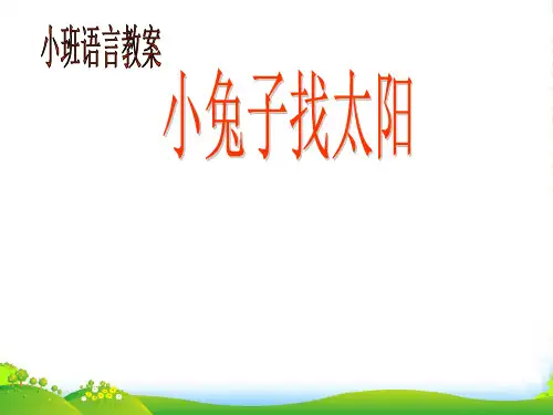 幼儿园小兔子找太阳[1] 优质课件