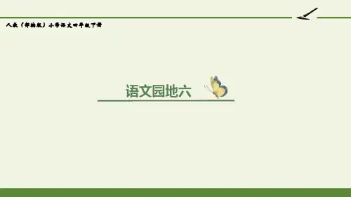 最新人教版(部编版)小学语文四年级下册《语文园地六》教学课件