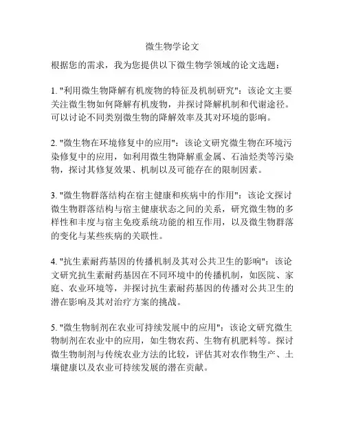 微生物学论文