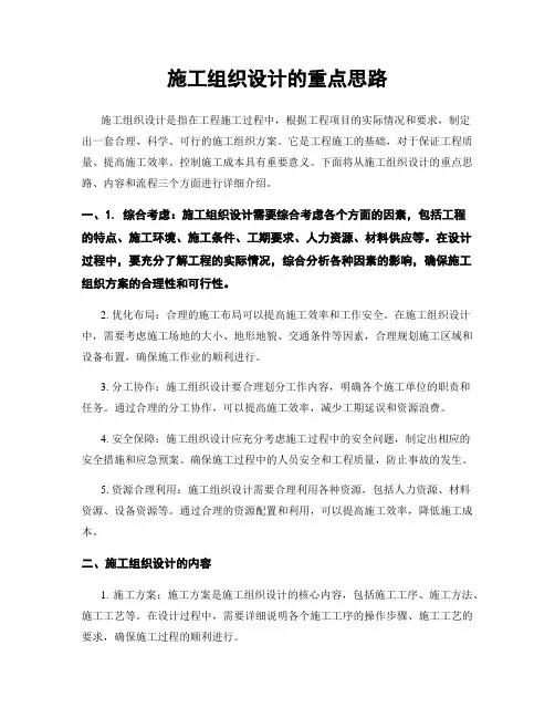 施工组织设计的重点思路
