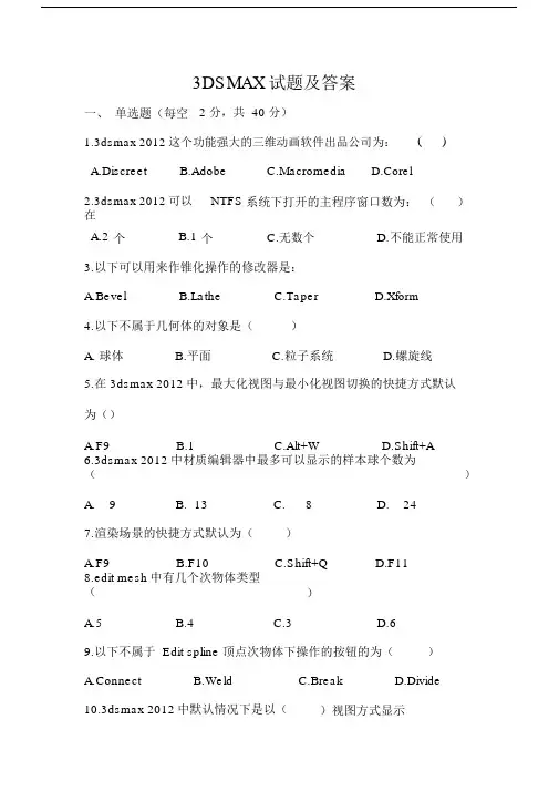 (完整版)3dmax试题及答案.docx