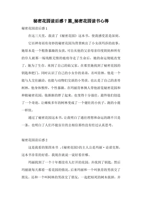 秘密花园读后感7篇_秘密花园读书心得