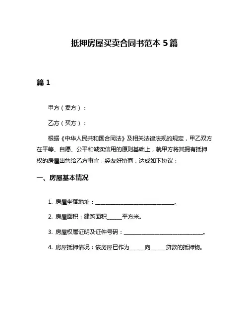抵押房屋买卖合同书范本5篇