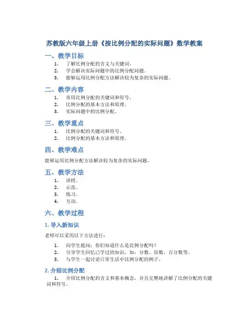 苏教版六年级上册《按比例分配的实际问题》数学教案