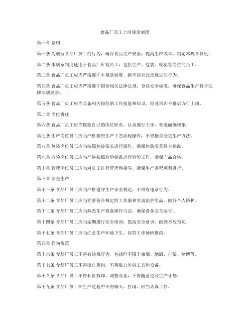 食品厂员工上岗规章制度