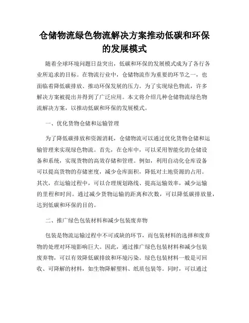 仓储物流绿色物流解决方案推动低碳和环保的发展模式