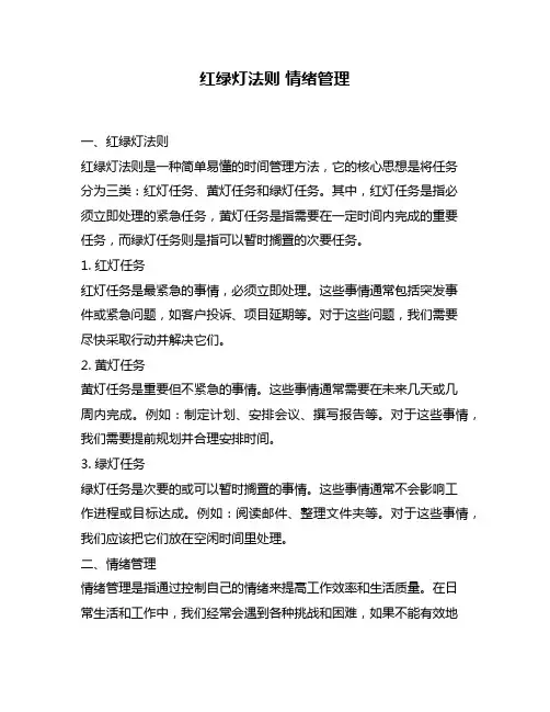 红绿灯法则 情绪管理