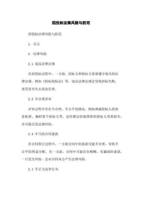 招投标法律风险与防范