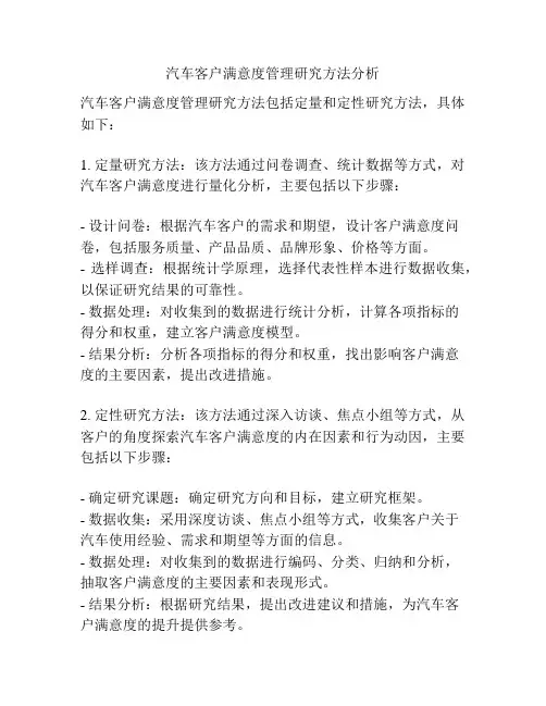 汽车客户满意度管理研究方法分析