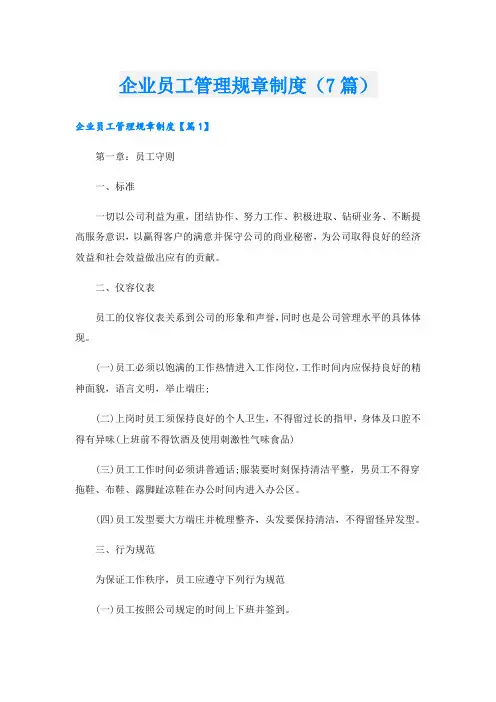 企业员工管理规章制度(7篇)