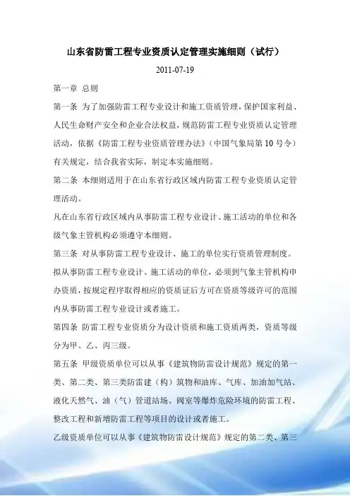 山东省防雷工程专业资质认定管理实施细则(试行)